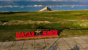 Малая Земля, г. Новороссийск